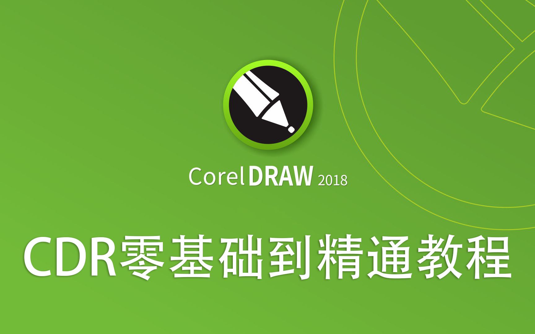 [图]CDR教程从零基础到精通-最新CorelDRAW教程