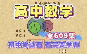 Download Video: 【全609集】高考数学高中数学完整集合总结！！！必修1-必修5 看这个就够了！