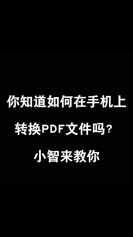 你知道如何用手机转换PDF文件吗?小智来教你哔哩哔哩bilibili