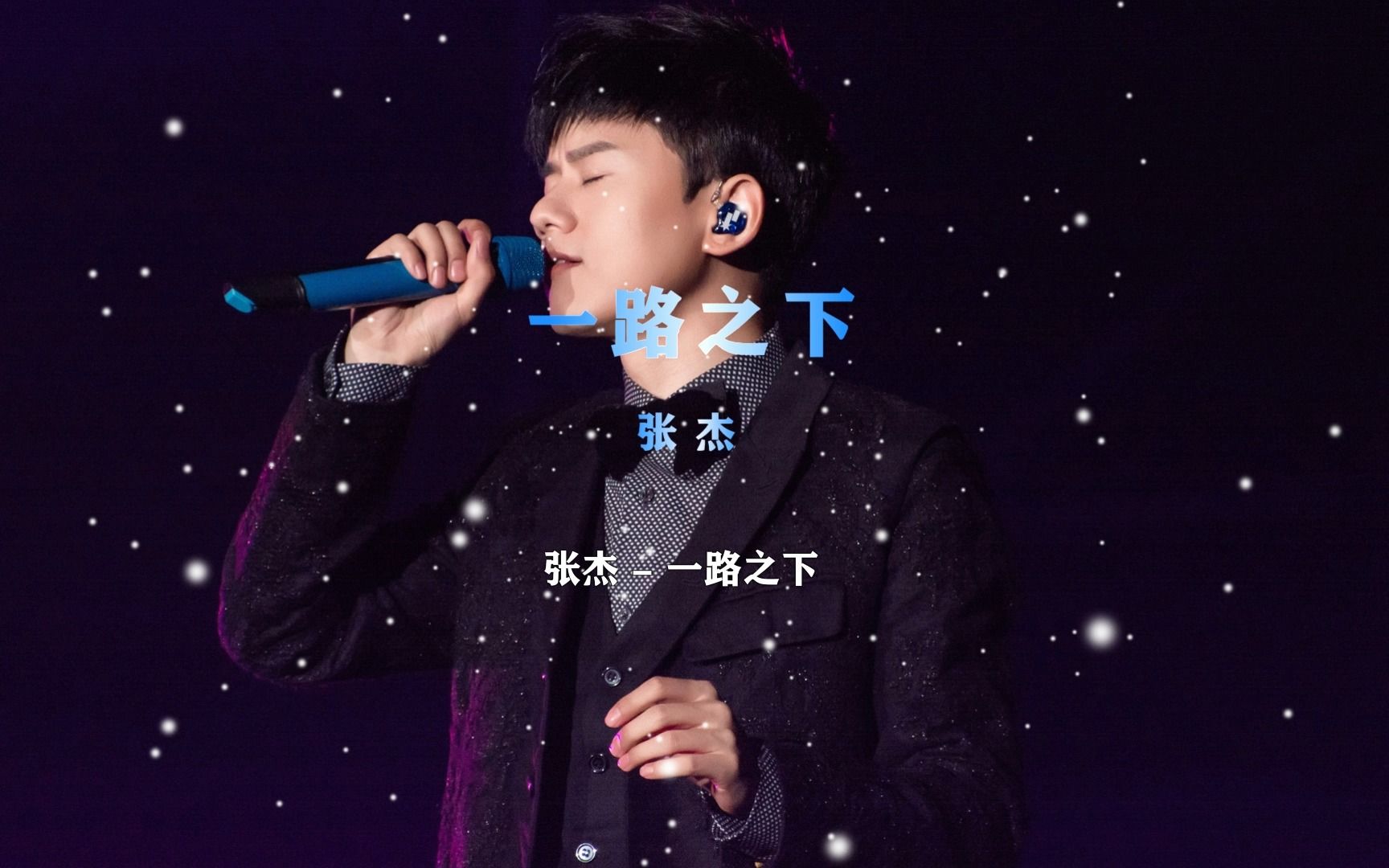 【音乐分享】一路之下-张杰"你好 时间 幸会"