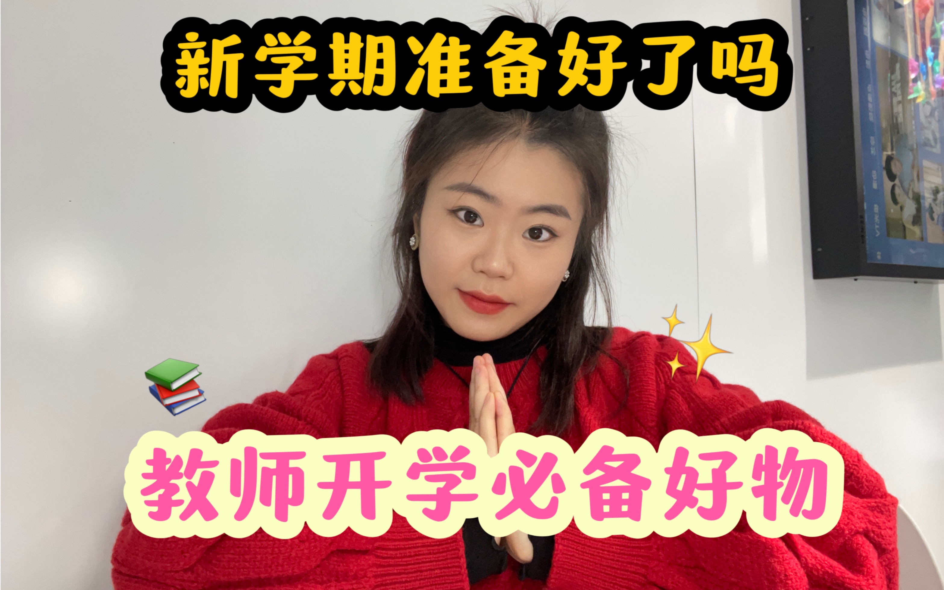 教师好物分享|开学啦!你准备好了吗~哔哩哔哩bilibili