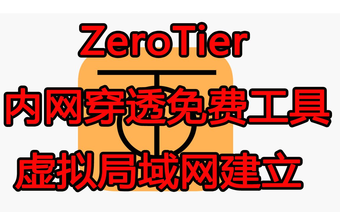 【IT常识】ZeroTier内网穿透免费工具 虚拟局域网建立哔哩哔哩bilibili