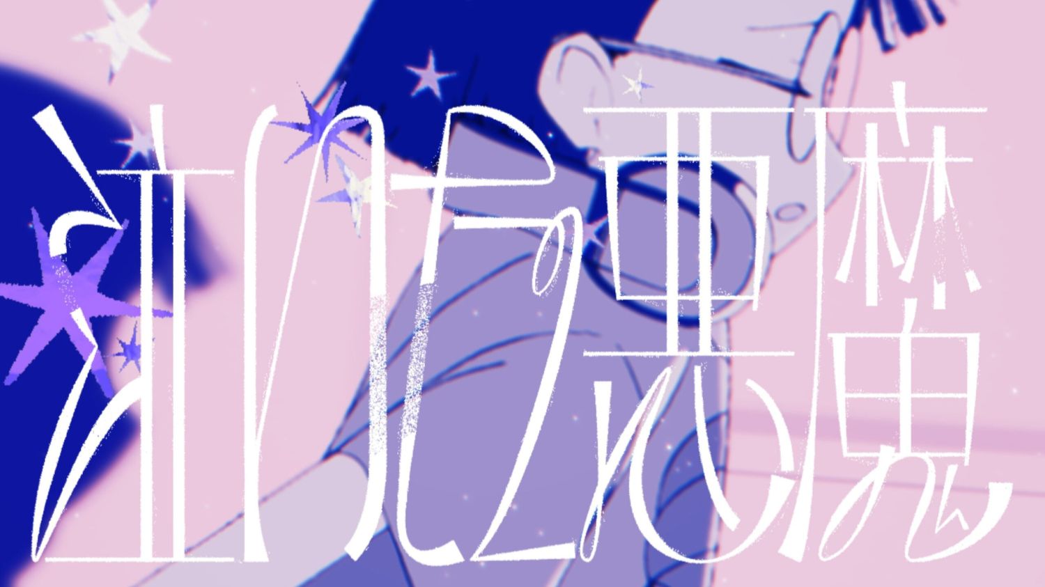 「炒翻天」ED专辑