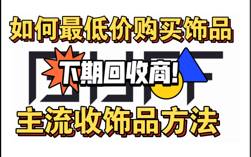 CSGO如何最低价购买饰品?市场所有收饰品方法平台统计,下期更有大商回收商低价收饰品比例曝光!哔哩哔哩bilibiliCSGO