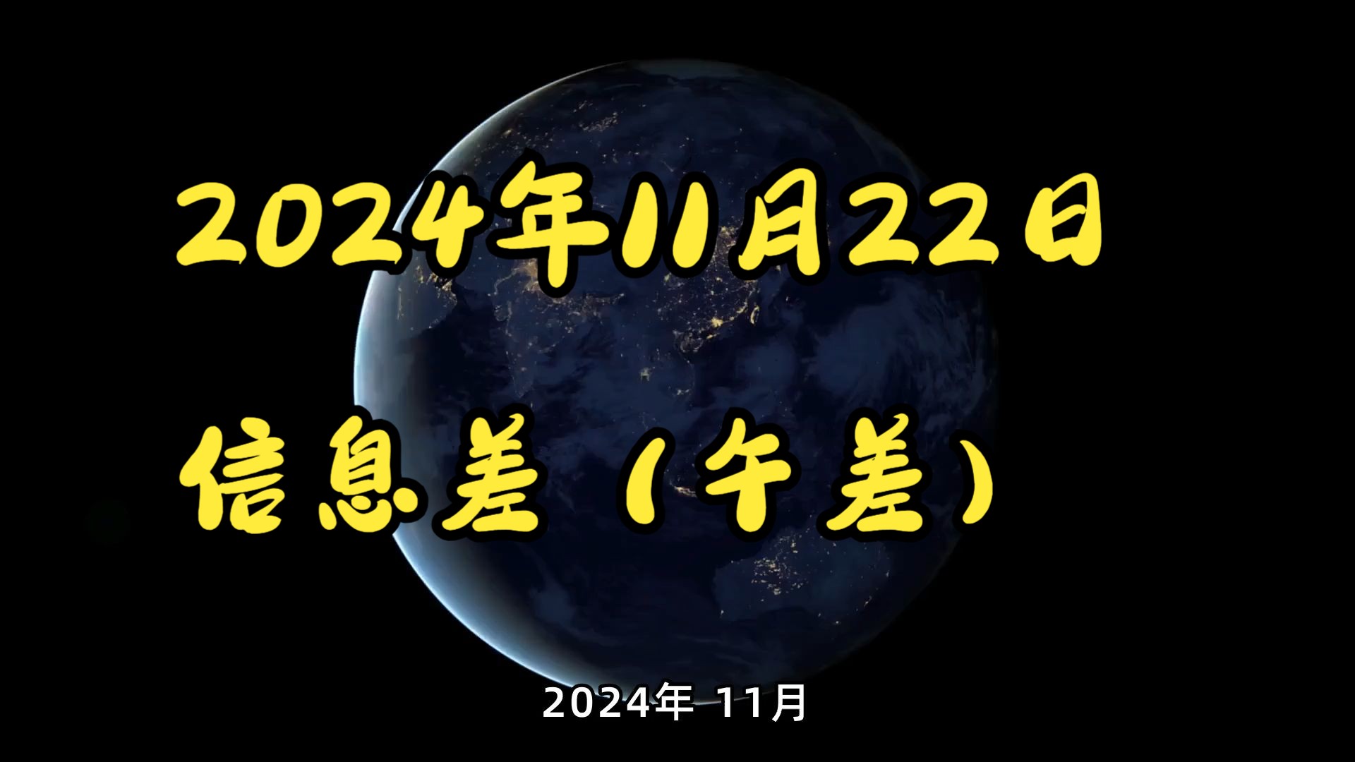 2024年11月22日信息差(午差)哔哩哔哩bilibili