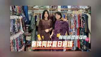 Tải video: 上海小众打卡地--一个特殊的面料市场                    上新季！