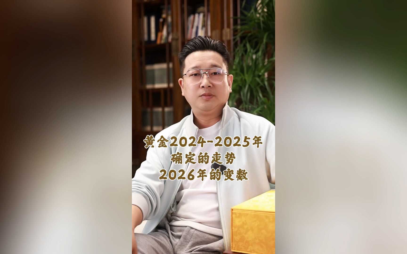 黄金20242025年确定的走势,2026年的变数!哔哩哔哩bilibili