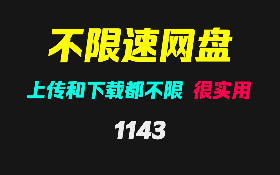 [图]分享两个不限速网盘，上传和下载都不限！