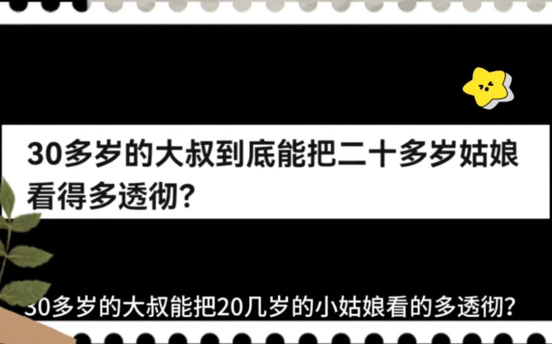 [图]30多岁的大叔到底能把二十多岁姑娘看得多透彻