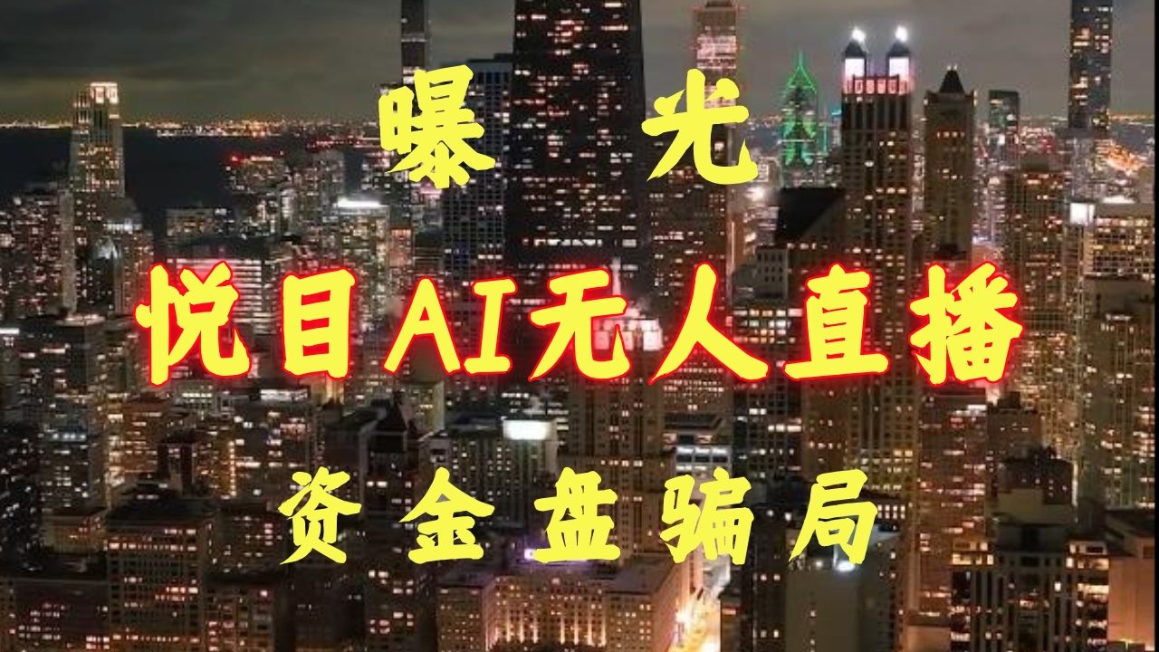 套路日新月异,曝光悦目AI无人直播骗局哔哩哔哩bilibili