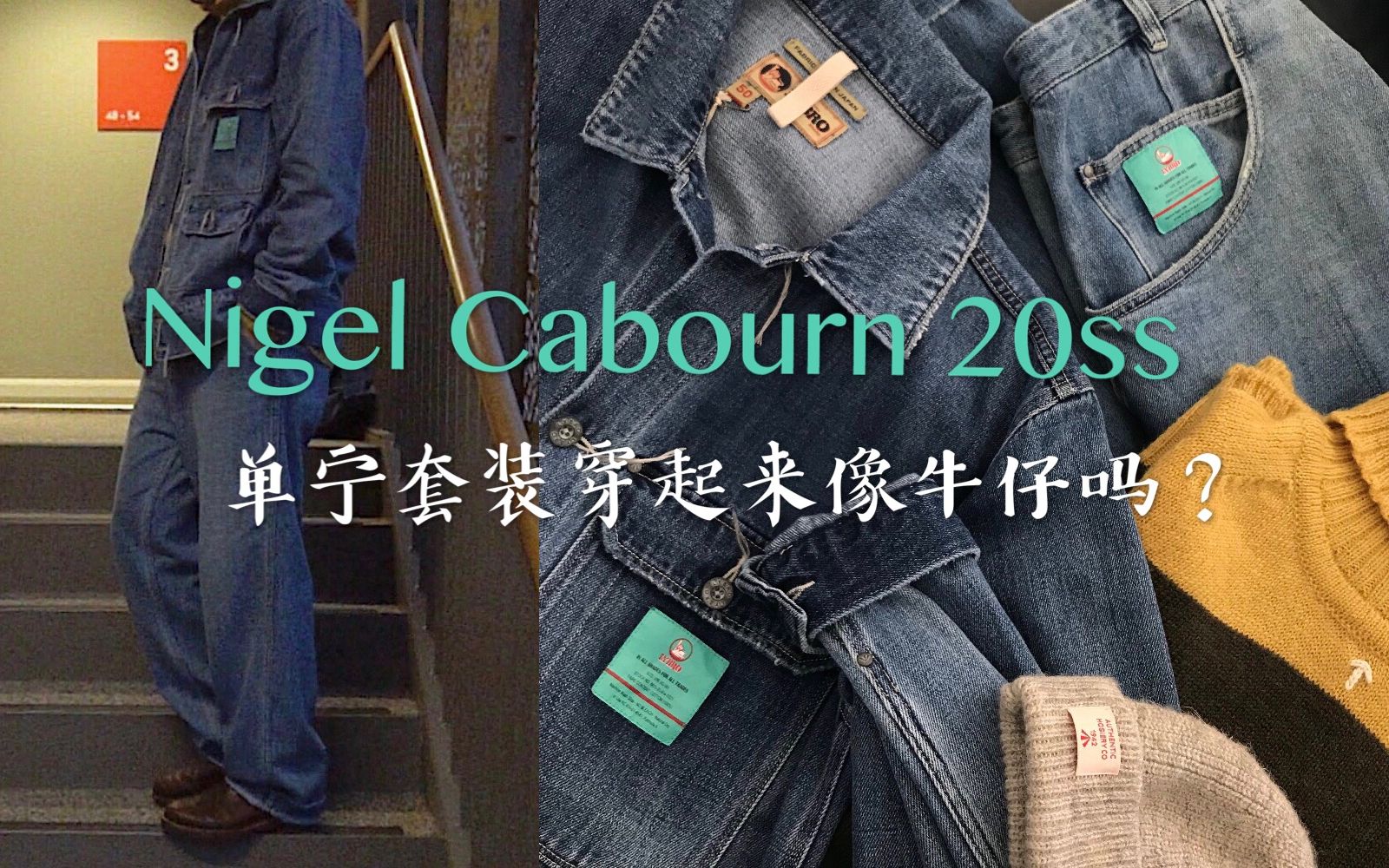 /达子/宝藏复古工装品牌Nigel Cabourn 20ss入手分享 &上身&评测哔哩哔哩bilibili