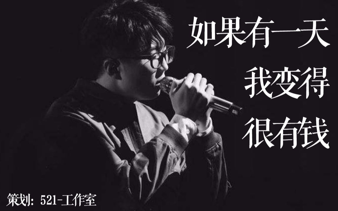 【如果有一天我变得很有钱】 华语电影混剪加毛不易主唱