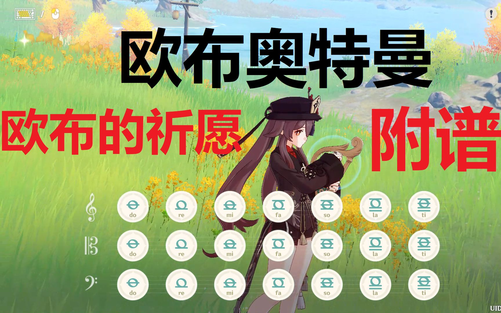 活动  欧布奥特曼op《欧布的祈愿》原神演奏(附谱)