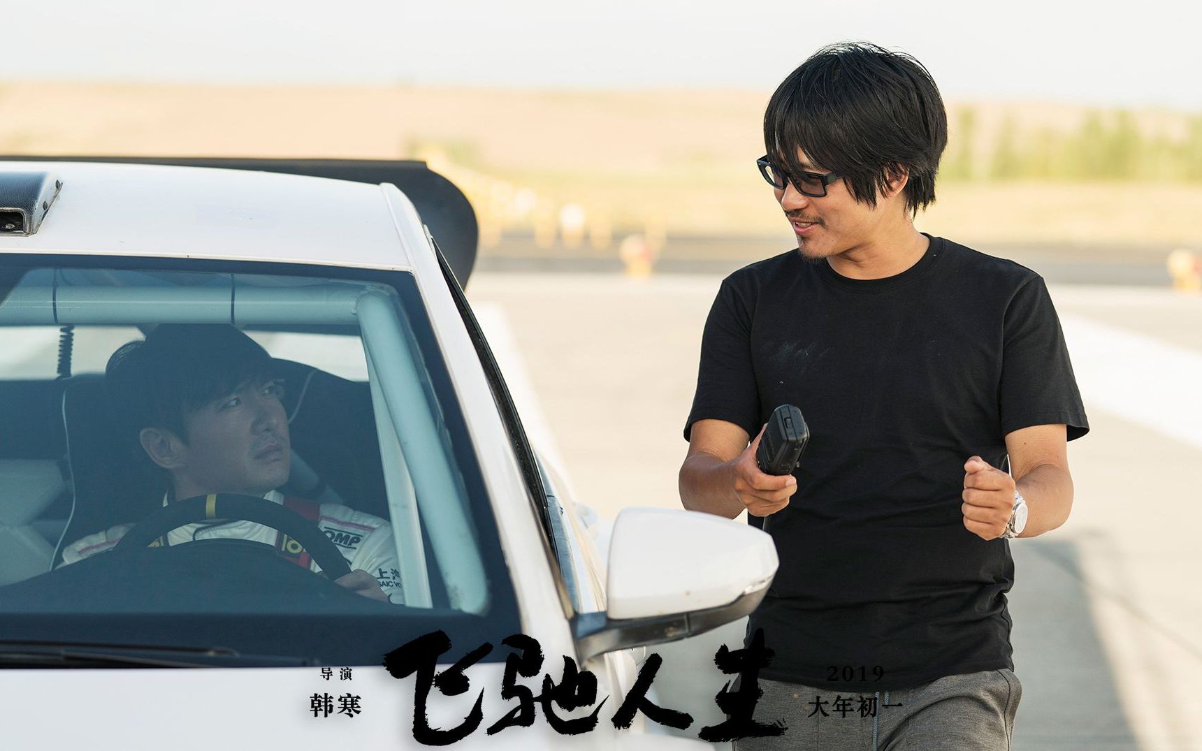 《飞驰人生》韩寒才气,魅力,爱好,审美的集中展现