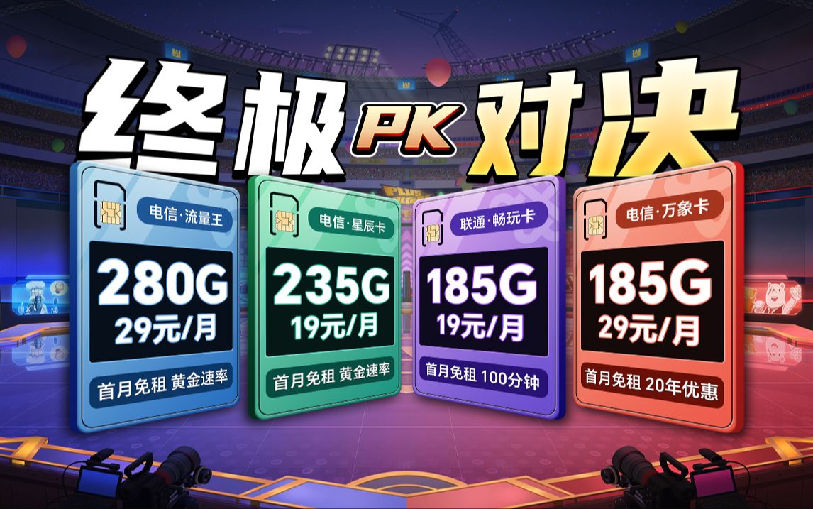 大额流量卡终极PK!19元235G、29元280G 流量直接拉满!2025流量卡推荐/联通/移动/电信流量卡/流量卡小玖哔哩哔哩bilibili