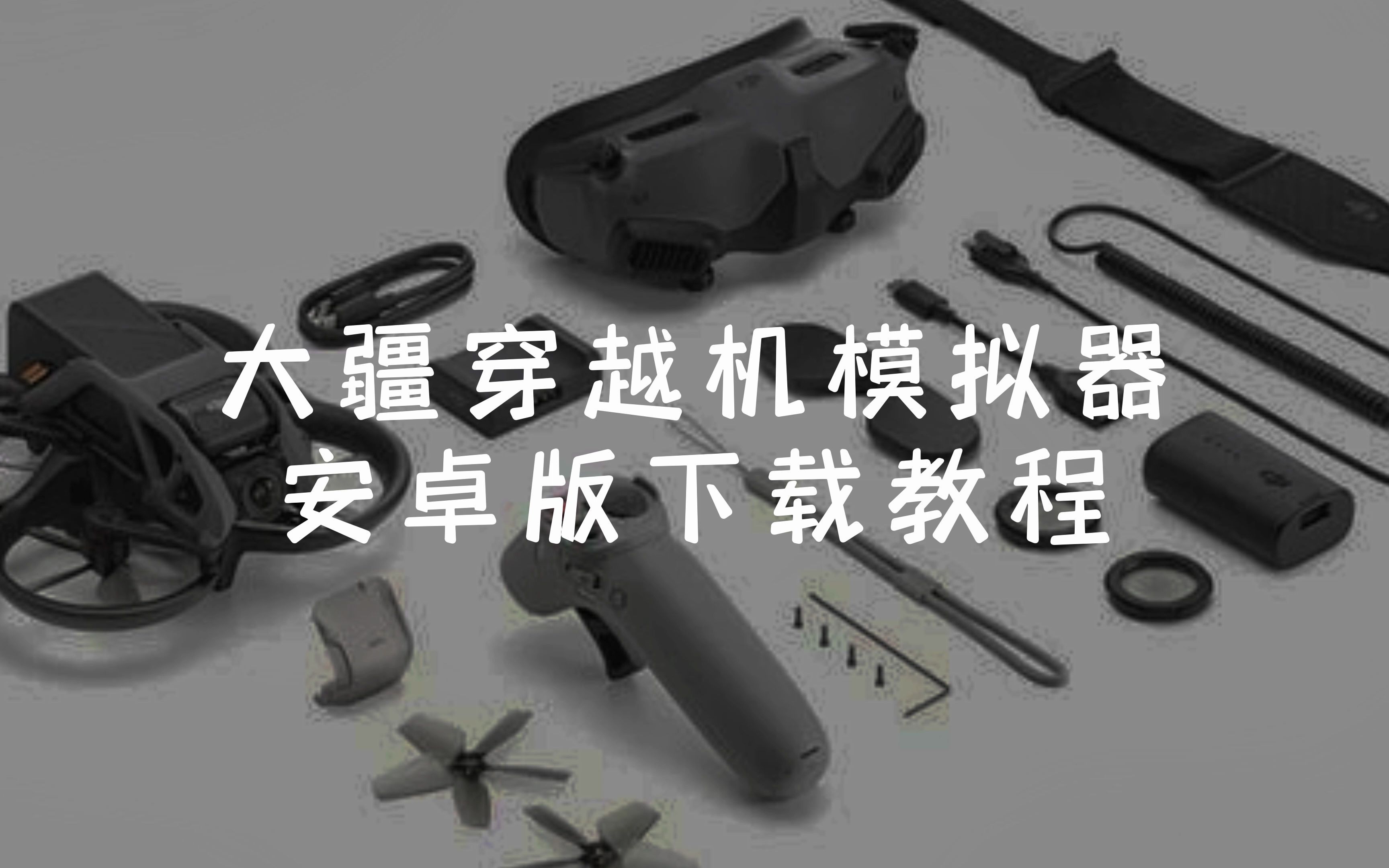 【教程】大疆fpv模拟器安卓版安装教程哔哩哔哩bilibili