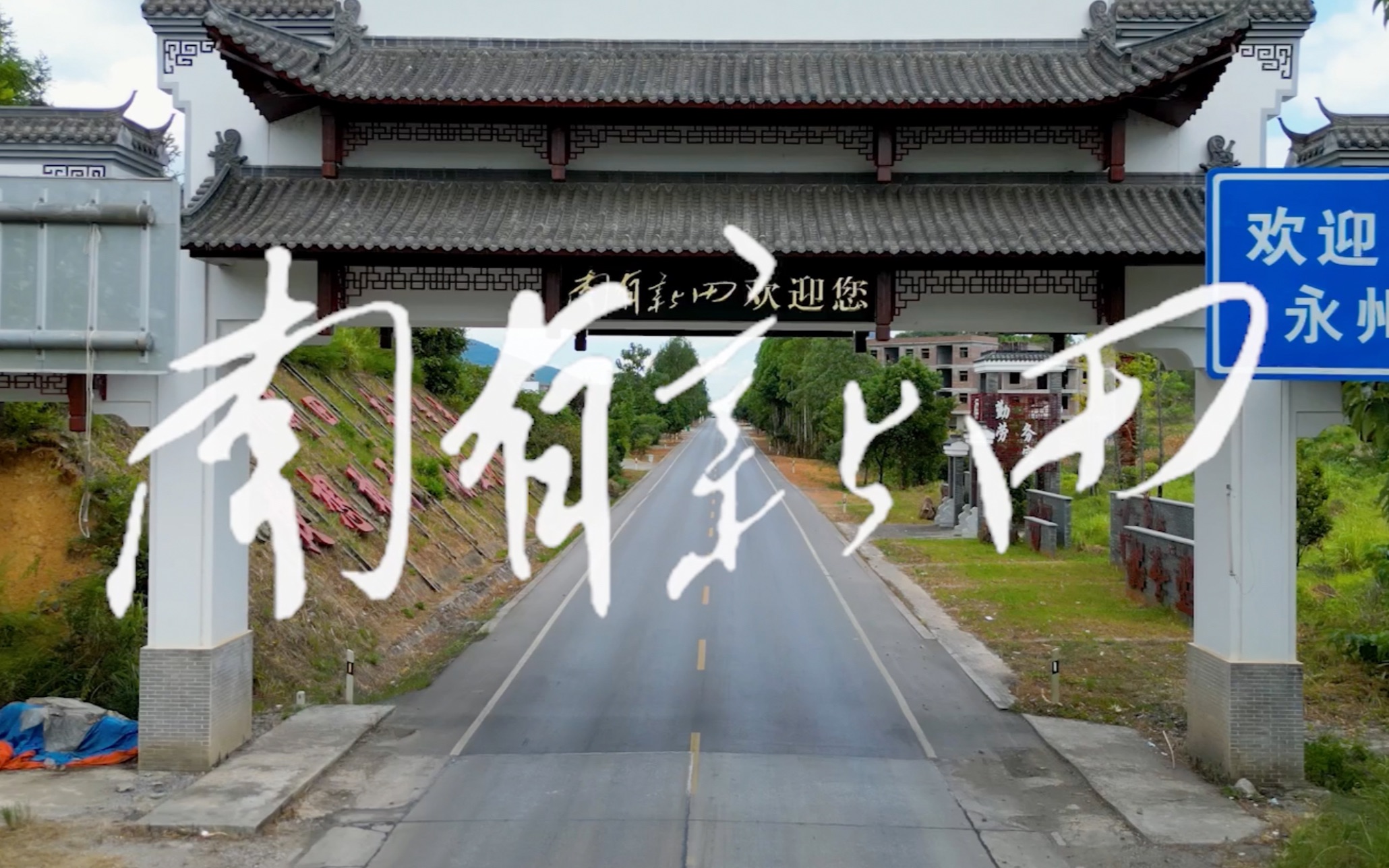 《南有新田》4k|用四个月时间 为家乡拍一部宣传片