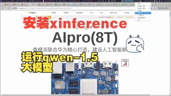 Descargar video: 【OrangePi】（2）：香橙派OrangePi AIpro设备，安装xinference框架，运行qwen1.5大模型