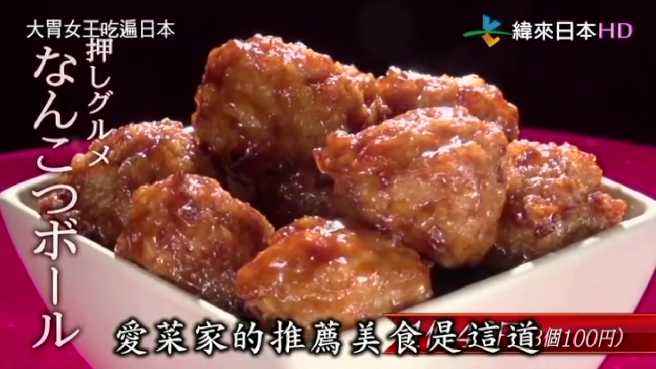 [图]【日本大胃王】鸡脆骨丸子＋汉堡肉＋麻辣香肠饭团＋乌冬面＋鸡肉卷＋莲藕可乐饼｜中文字幕｜三宅&安吉拉&Pelvi