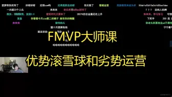 Descargar video: 【Ning】FMVP大师课第七课！（cos爱萝莉训练赛复盘）