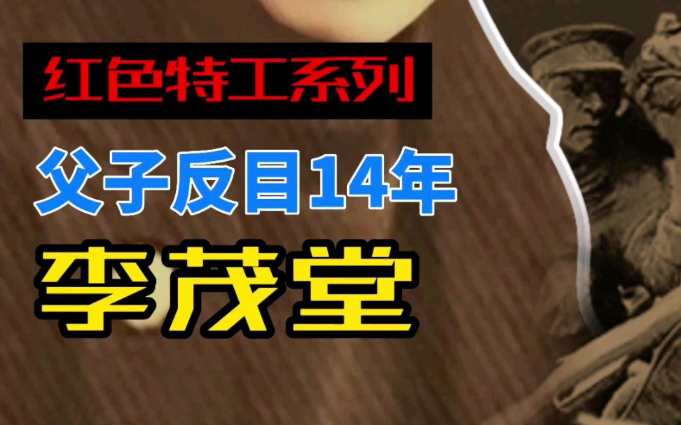 误以为父亲是“叛徒,卖国贼”,参军就为在战场上手刃父亲.开国大典当天才得知父亲竟是红色特工哔哩哔哩bilibili