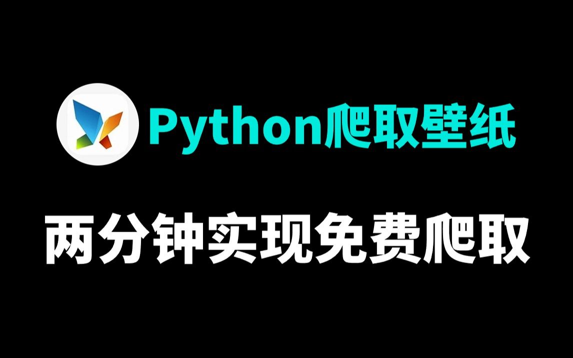 【python爬虫】2分钟教你如何免费爬取壁纸,实现壁纸自由