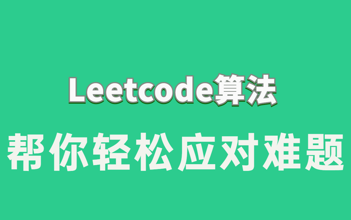 [图]leetcode刷题常用算法总结