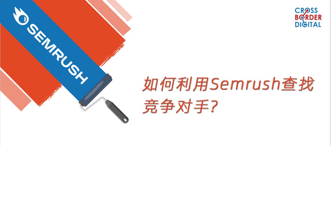 Semrush教程丨如何利用Semrush查找竞争对手哔哩哔哩bilibili