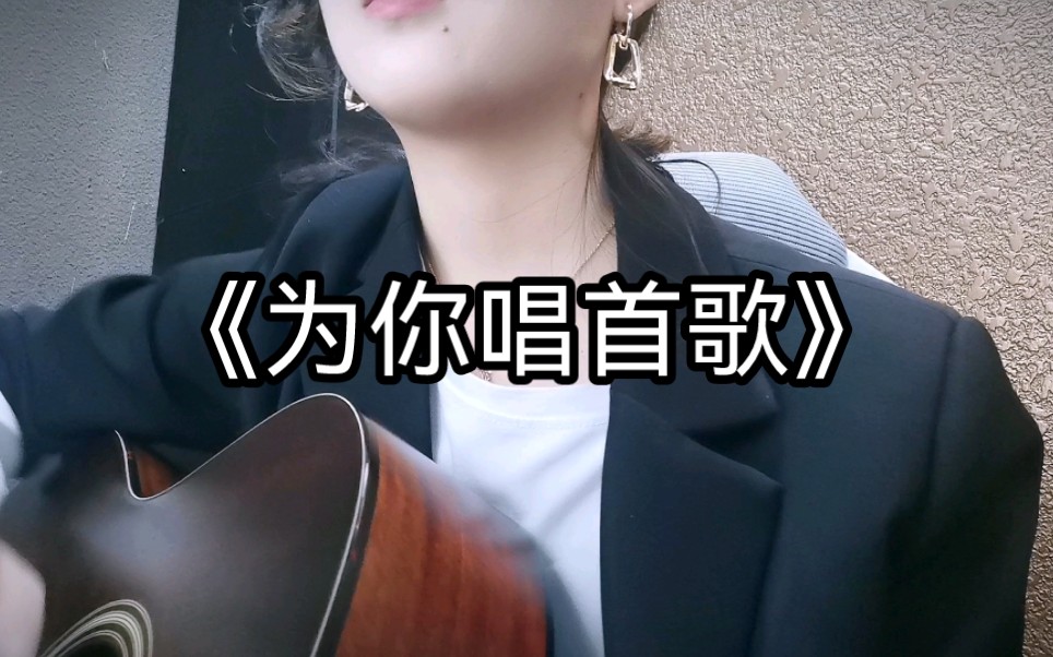 人间美好萨菲娜《为你唱首歌》|cover痛仰|吉他弹唱哔哩哔哩bilibili