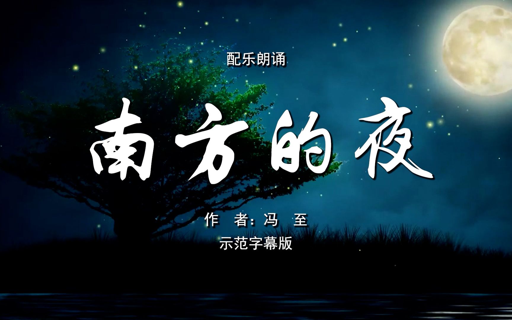 南方的夜 诗歌朗诵配乐伴奏舞台演出led背景视频素材tv
