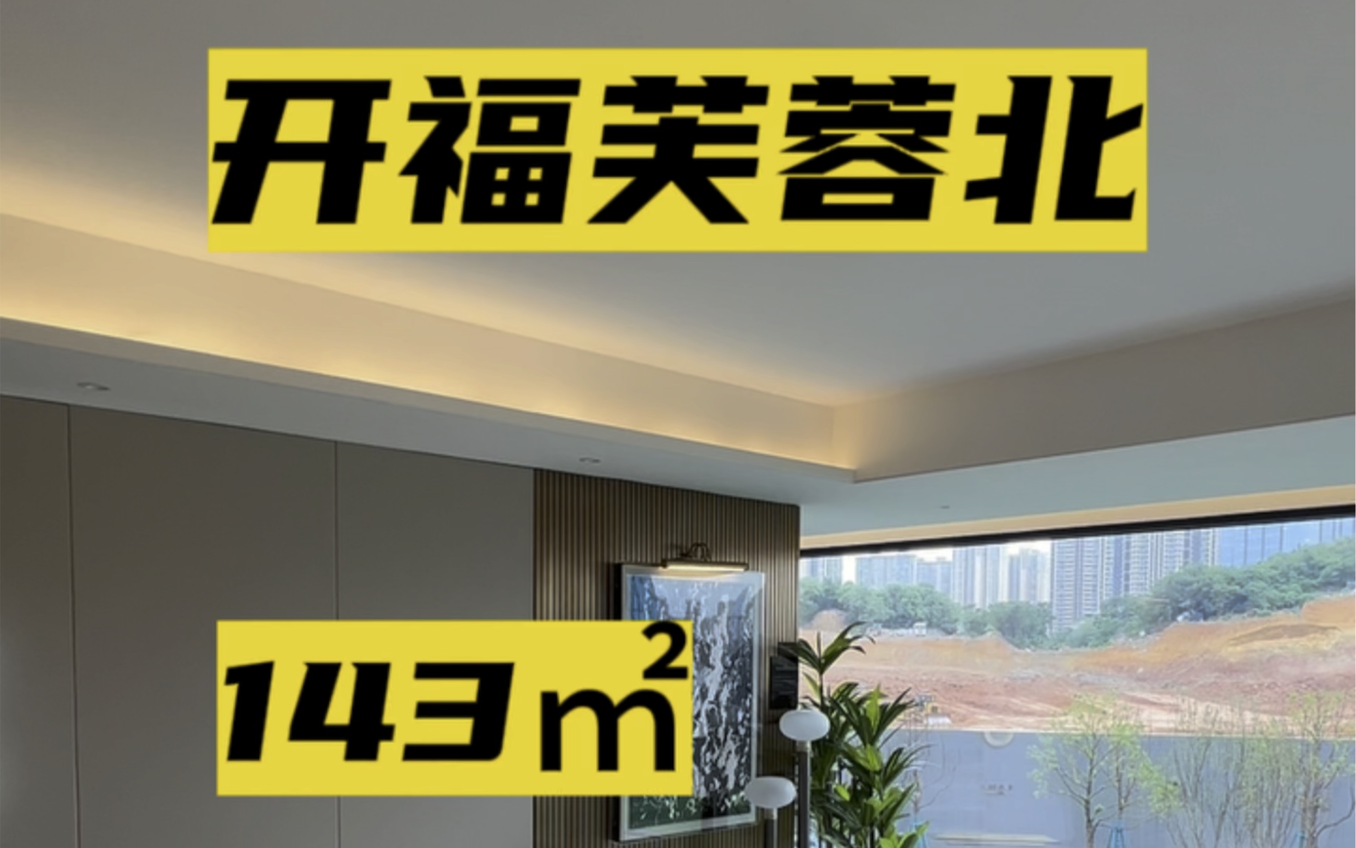 长沙住宅,开福区,143㎡,客厅开间4米8,纯南北通透,带装修中央空调,拎包入住,48万.#长沙买房 #好房推荐 #开福区买房 #长沙同城 #长沙买房推荐...