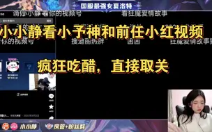 Video herunterladen: 小小静看小予神和前任小红视频，疯狂吃醋，直接取关