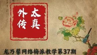 龙乃馨义务梅派教学第三十七期【太真外传】第十讲