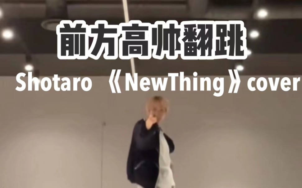 [图]【将太郎/SHOTARO】NCT将太郎SHOTARO翻跳NewThing