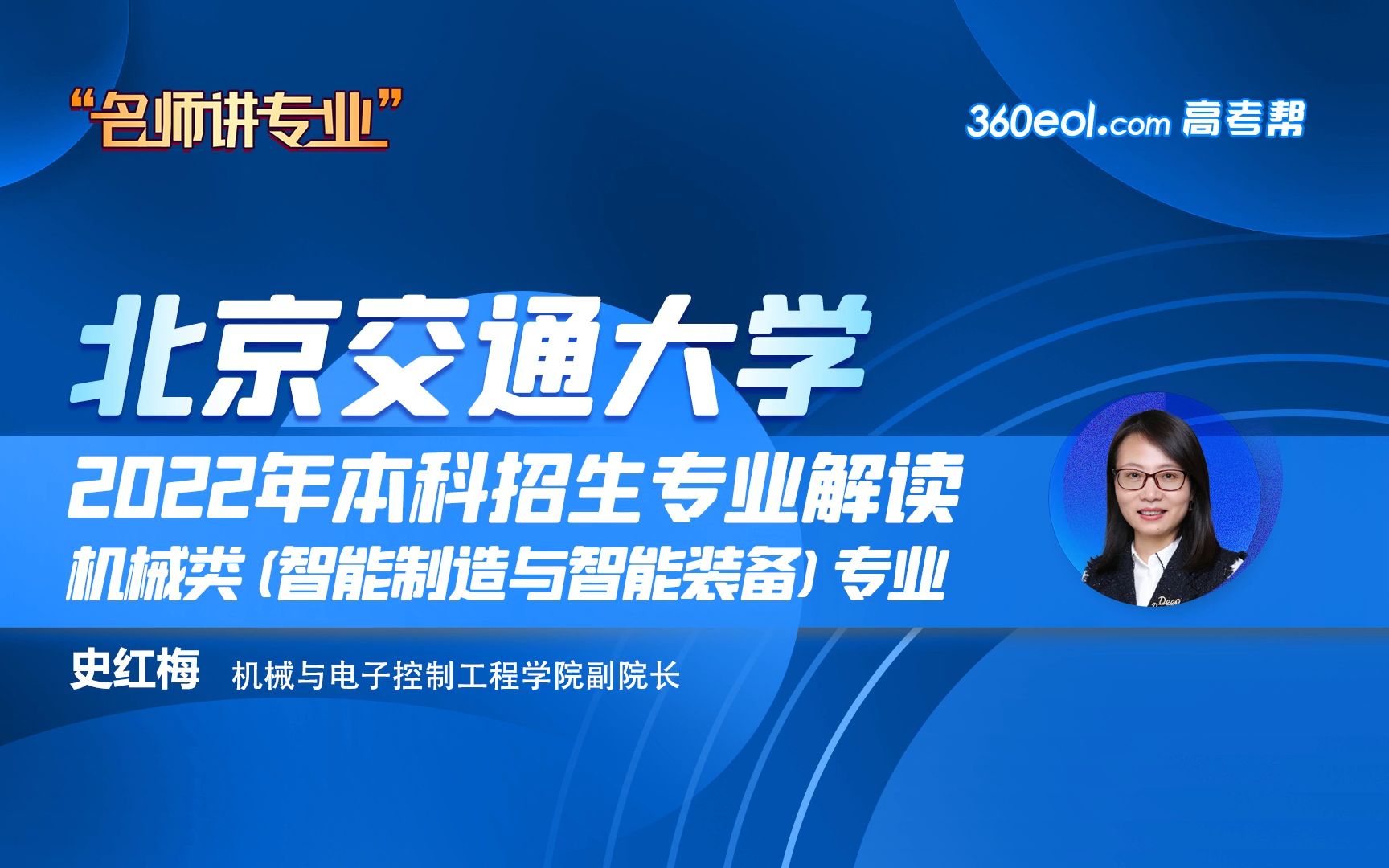 欢迎报考北京交通大学机械类(智能制造与智能装备)专业!哔哩哔哩bilibili