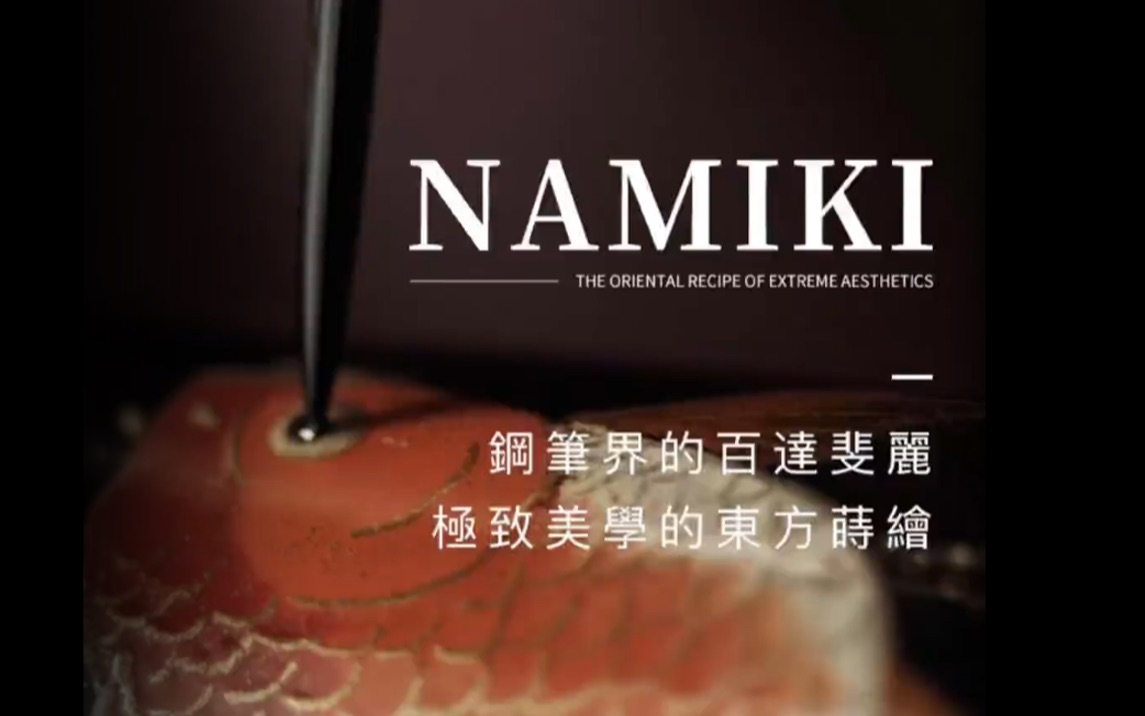 Namiki钢笔中的神作哔哩哔哩bilibili