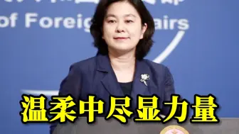 华春莹卸任外交部发言人，回顾精彩发言