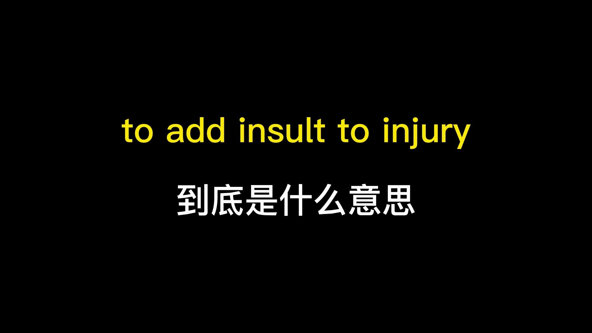 to add insult to injury到底是什么意思?哔哩哔哩bilibili