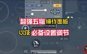 Download Video: 和平精英：超强五指键位以及基础设置它来了