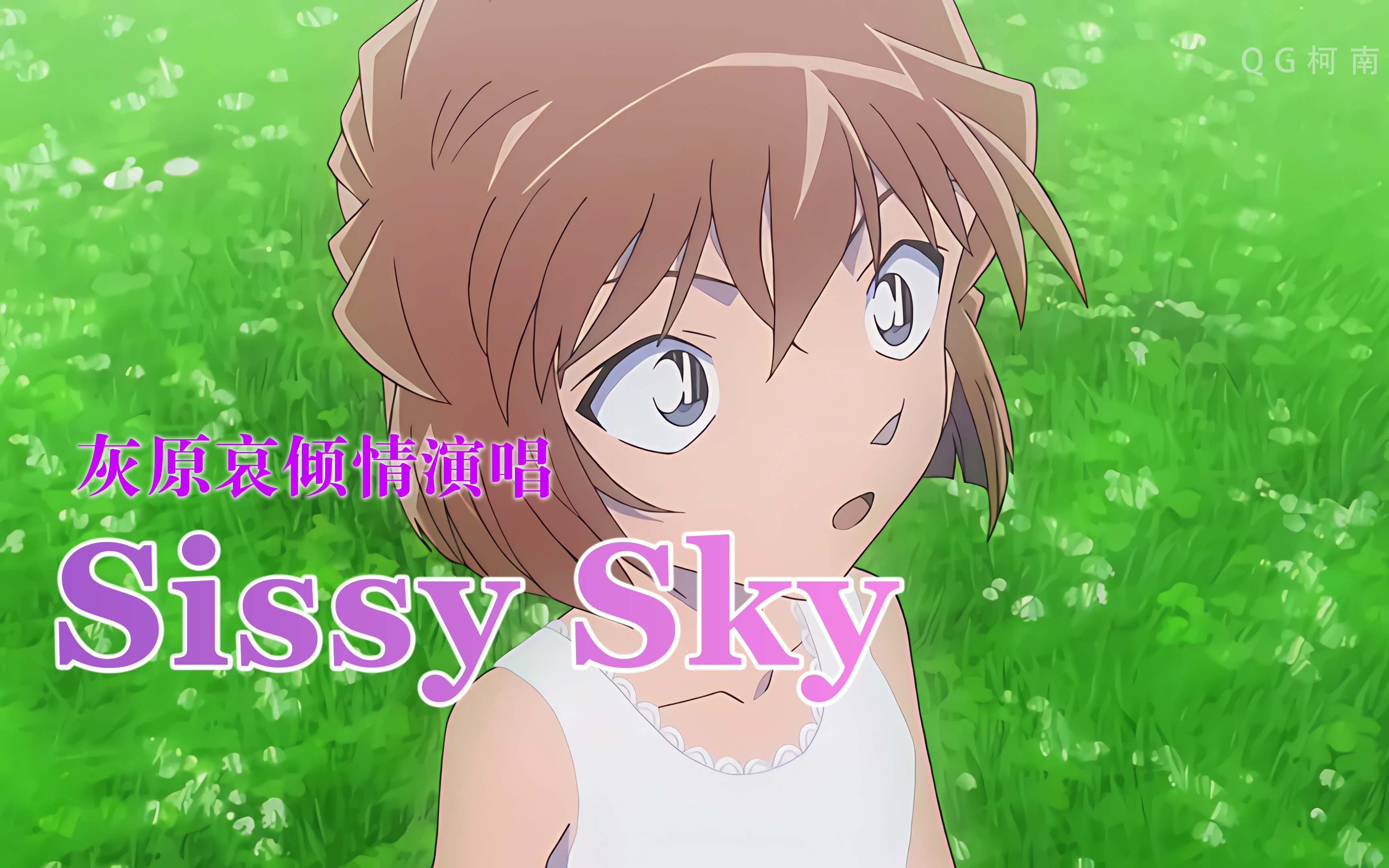 [图]【4K/中字】林原惠美唱灰原哀专属主题曲《Sissy Sky》！小哀唱歌好可爱！