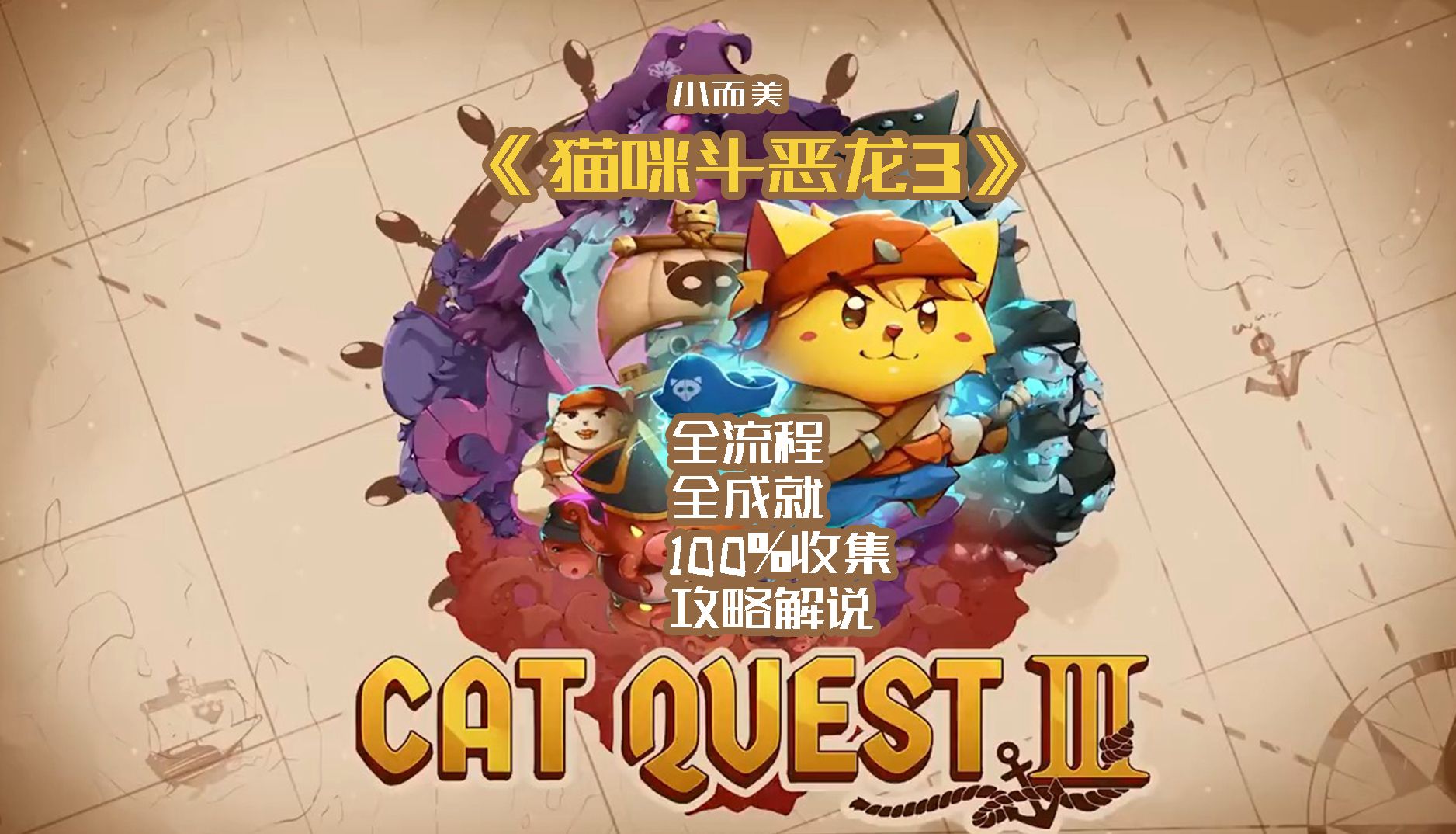 [图]【小而美123】海盗喵喵大猫险！《猫咪斗恶龙3 Cat Quest III》全流程+全成就攻略解说。