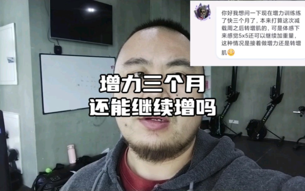 增力已经三个月了还能继续增吗?感觉重量还是可以继续加!哔哩哔哩bilibili