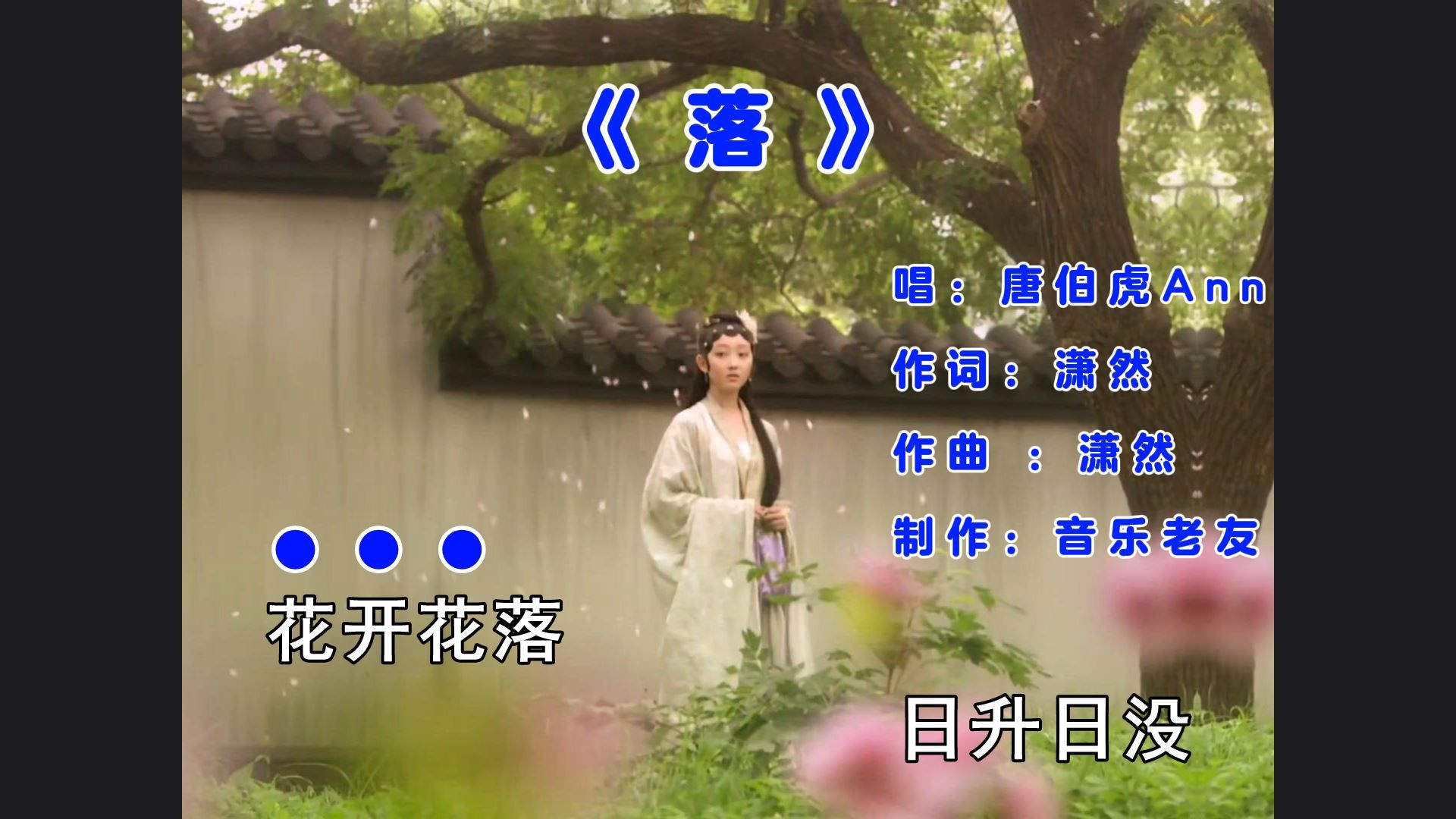 唐伯虎Annie《落》花开花落日升日没真情如烟波!哔哩哔哩bilibili