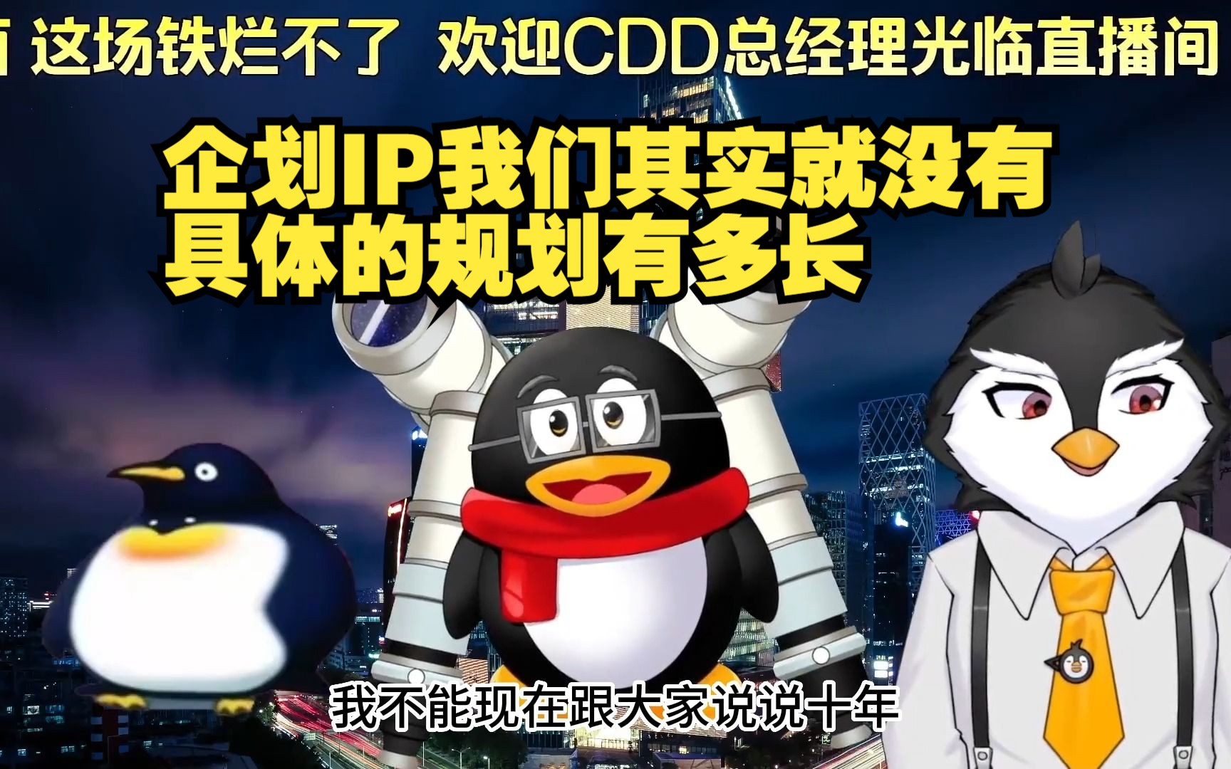 【瞳工】CDD领导直言 我也不敢保证企划IP能运营十年哔哩哔哩bilibili