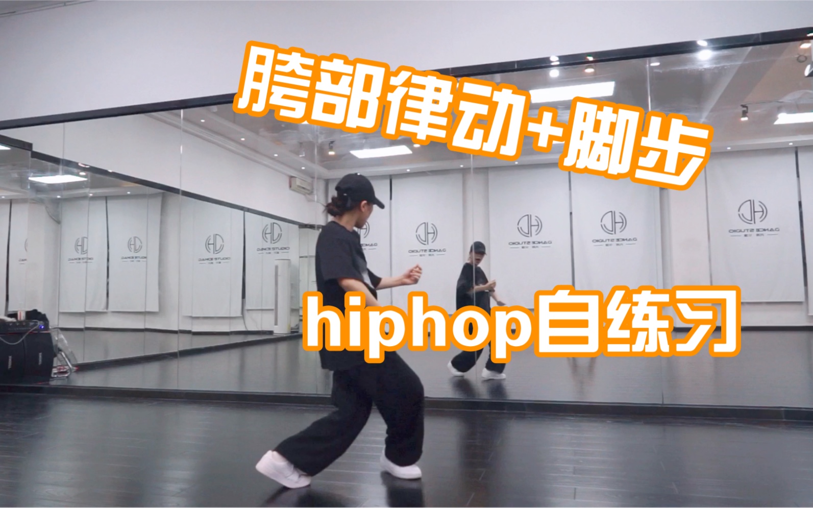 [图]【hiphop自练】胯部律动加方向+脚步step |基础练习向第四弹 | 有点好玩可跟练～