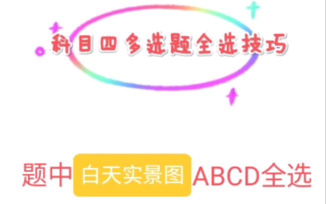 【科目四多选题技巧】之ABCD全选哔哩哔哩bilibili