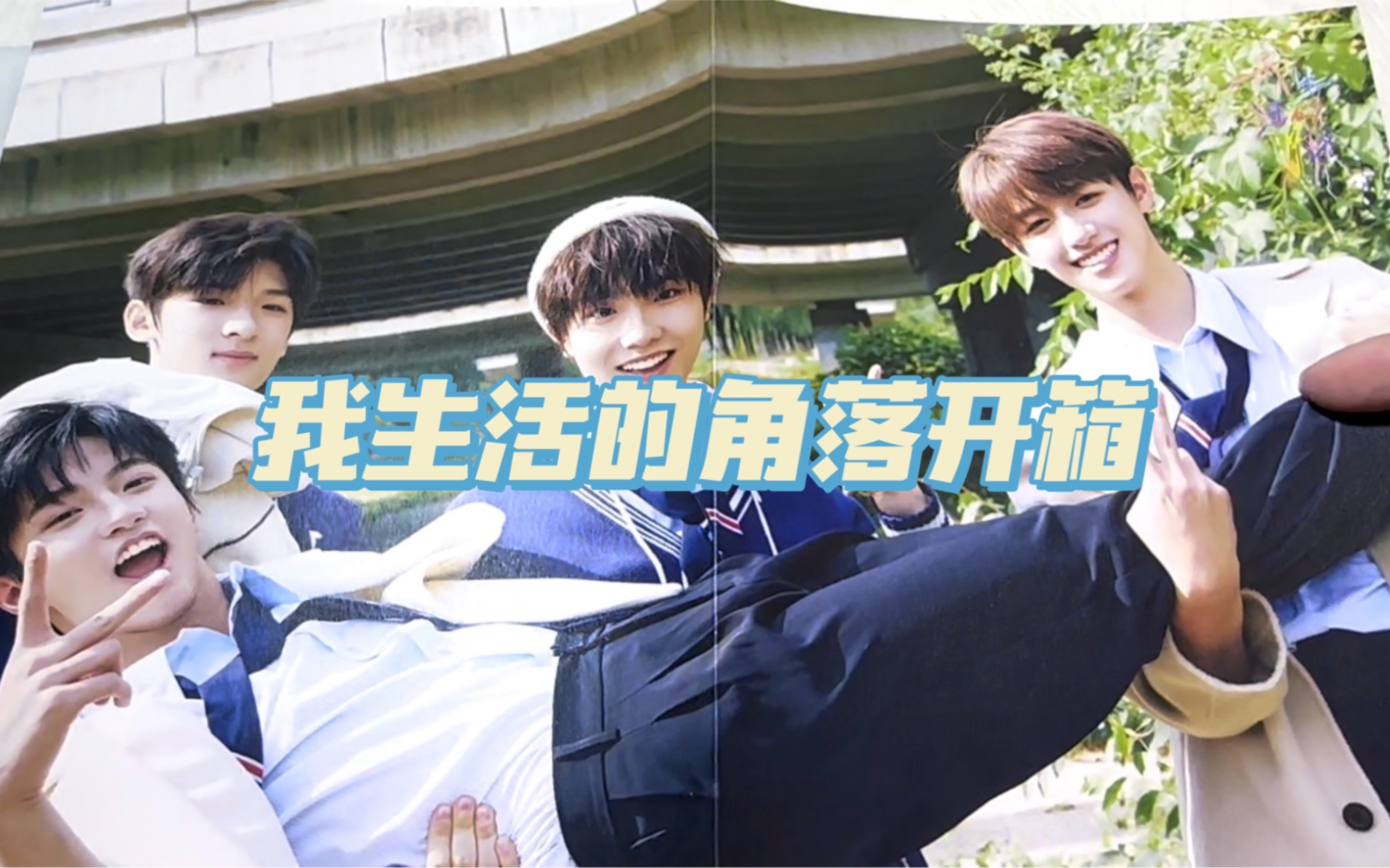 【tf家族三代】2024团台历《我生活的角落》开箱
