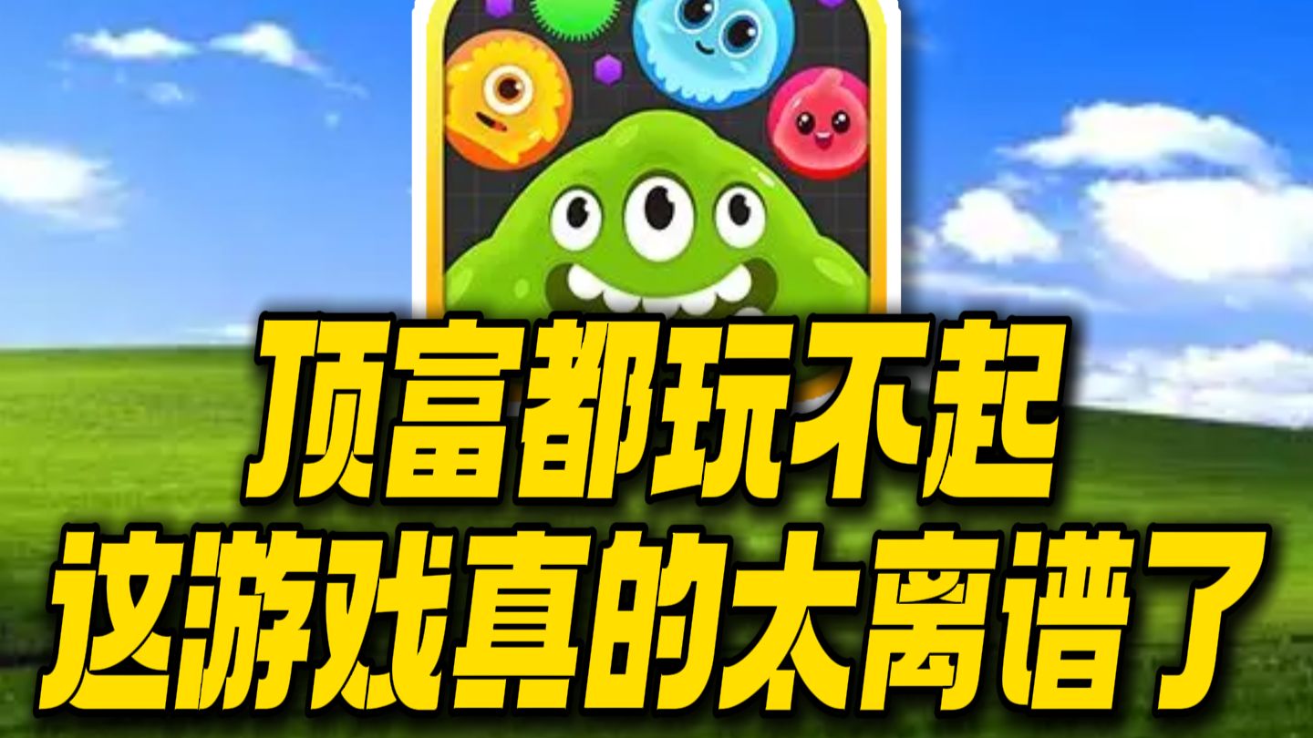 顶富都玩不起！皮肤比房子还贵！这游戏真的太离谱了！
