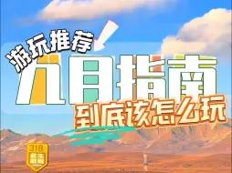 Download Video: 到底该怎么玩，9-10月去川西，你又了解多少呢？