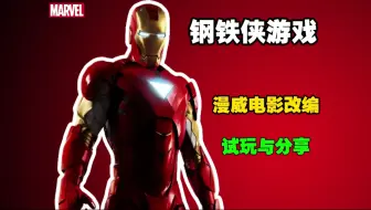 【钢铁侠游戏】漫威电影改编！超还原电影内容！2.6G内存！试玩分享！